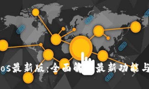 Tokenimios最新版：全面解析最新功能与应用前景