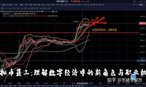 虚拟币员工：理解数字经济中的新角色与职业机会