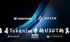 如何查看Tokenim中的USDT的真