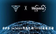 ### imToken钱包支持TRC20通道