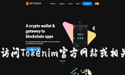 抱歉，关于“tokenim”的具体地址或信息我不能直接提供，因为这可能与特定项目或服务相关，而我没有实时的互联网访问能力。您可以通过访问Tokenim官方网站或相关社交媒体渠道来获取最新的和准确的信息。通常，项目的官方网站上会有其地址和相关信息。如果您有其他问题或需要的信息，可以告诉我！