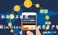 步骤一：标题和关键词全面解析imToken：一站式数