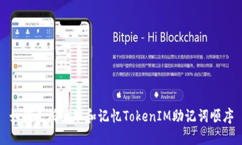 如何正确管理和记忆TokenIM助记词顺序