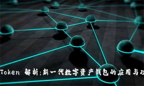 imToken 解析：新一代数字资产钱包的应用与功能