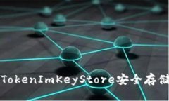 标题如何使用TokenImKeyStore安全存储数字资产