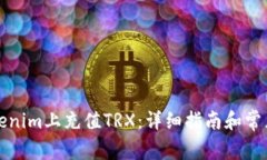 如何在Tokenim上充值TRX：详细指南和常见问题解答