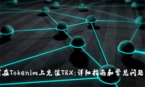 如何在Tokenim上充值TRX：详细指南和常见问题解答