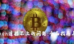 解决imToken连接不上的问题