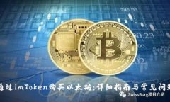 如何通过imToken购买以太坊：详细指南与常见问题