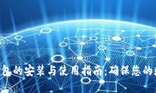 Tokenim冷钱包的安装与使用指南：确保您的数字资产安全