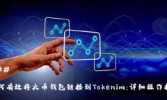 ### 如何有效将火币钱包链接到Tokenim：详细操作指