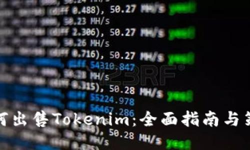 如何出售Tokenim：全面指南与策略