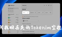 如何找回丢失的Tokenim空投