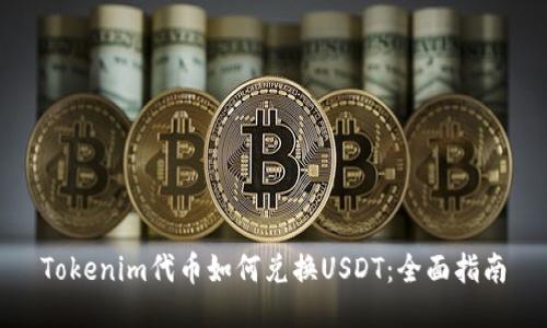 Tokenim代币如何兑换USDT：全面指南