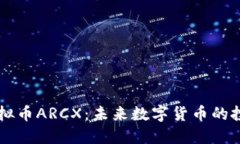 了解虚拟币ARCX：未来数字