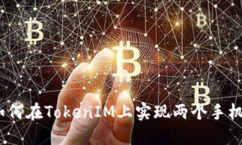 标题: 如何在TokenIM上实现两个手机的登录？