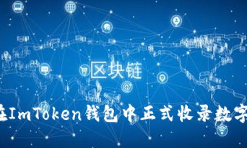 怎样在ImToken钱包中正式收录数字资产？