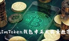 怎样在ImToken钱包中正式收录数字资产？