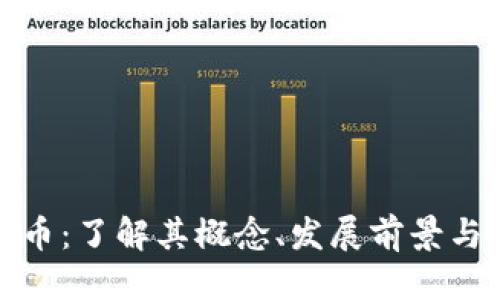 标题
虚拟双旗币：了解其概念、发展前景与投资风险