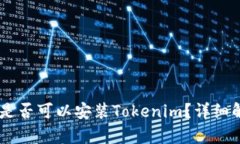 ## 苹果手机是否可以安装Tokenim？详细解析与操作