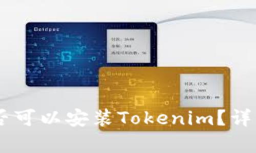 ## 苹果手机是否可以安装Tokenim？详细解析与操作指南