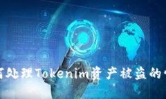 如何处理Tokenim资产被盗的