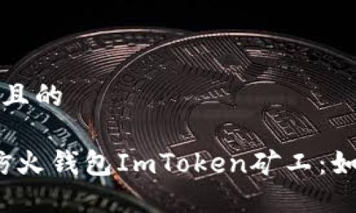 思考一个易于大众且的

2023年深入了解仿火钱包ImToken矿工：如何选择与运作技巧