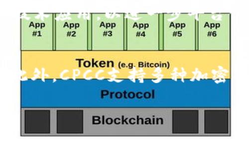 在Tokenim平台中，CPCC通常指的是