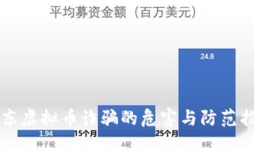 广东虚拟币诈骗的危害与防范指南