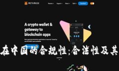 imToken在中国的合规性：合