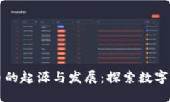 早期虚拟币的起源与发展：探索数字货币的历史