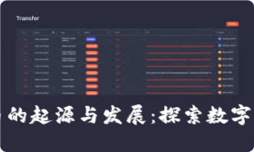 早期虚拟币的起源与发展：探索数字货币的历史