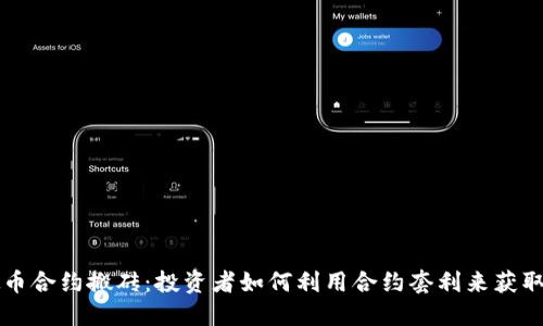 虚拟币合约搬砖：投资者如何利用合约套利来获取收益