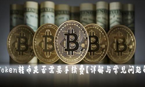 imToken转币是否需要手续费？详解与常见问题解答