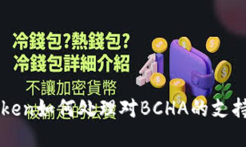 imToken如何处理对BCHA的支持问题