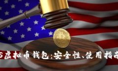 全面了解EOS虚拟币钱包：安全性、使用指南及最