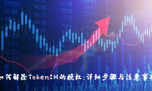 如何解除TokenIM的授权：详细步骤与注意事项