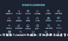 如何解除TokenIM的授权：详