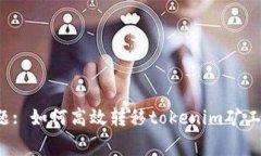 标题: 如何高效转移token