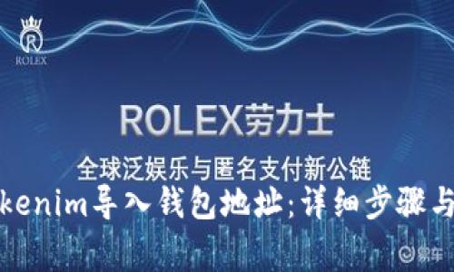 如何将Tokenim导入钱包地址：详细步骤与注意事项