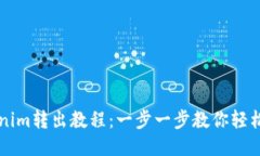 Tokenim转出教程：一步一步教你轻松提币