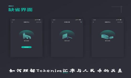 如何理解Tokenim汇率与人民币的关系