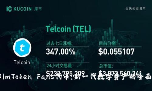 了解imToken Fans代币：新一代数字资产的全面解析