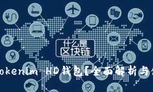 什么是Tokenim HD钱包？全面解析与使用指南