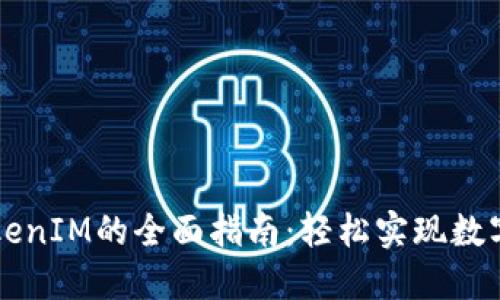 货币转TokenIM的全面指南：轻松实现数字货币管理