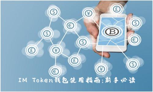 IM Token钱包使用指南：新手必读