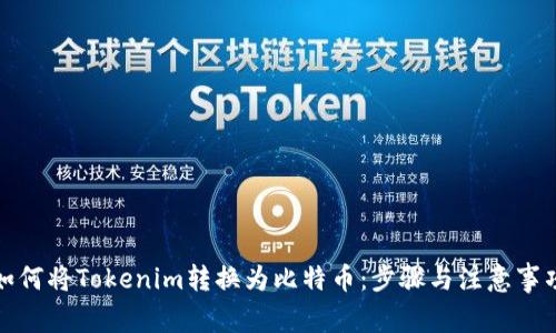 如何将Tokenim转换为比特币：步骤与注意事项