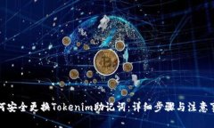 如何安全更换Tokenim助记词