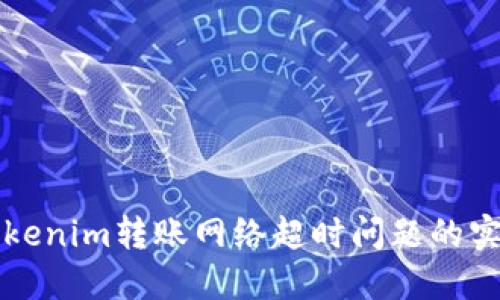 解决Tokenim转账网络超时问题的实用指南