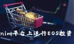 如何在Tokenim平台上进行